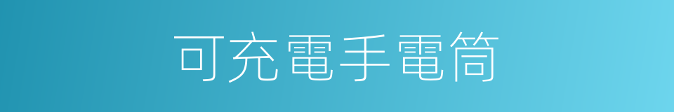 可充電手電筒的同義詞