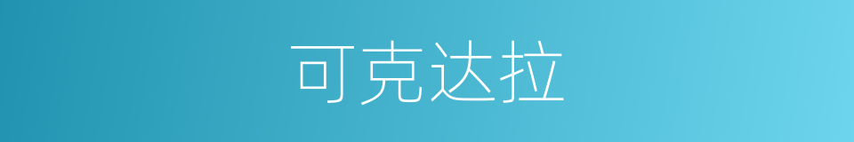 可克达拉的同义词