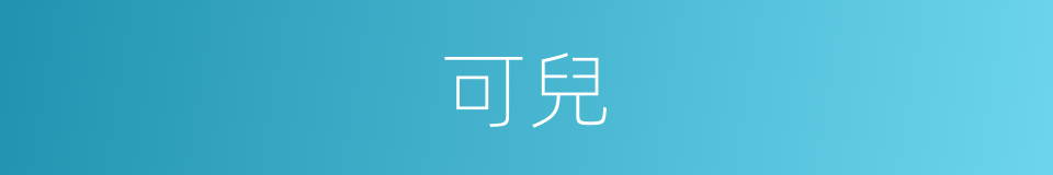 可兒的意思