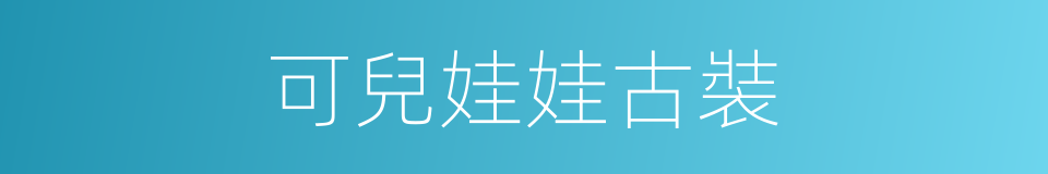 可兒娃娃古裝的同義詞