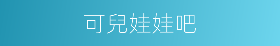 可兒娃娃吧的同義詞