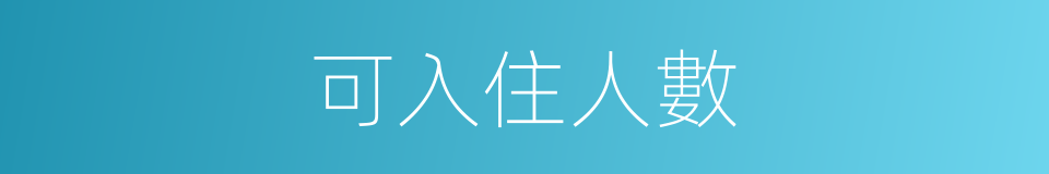 可入住人數的同義詞