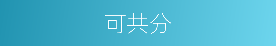 可共分的同义词