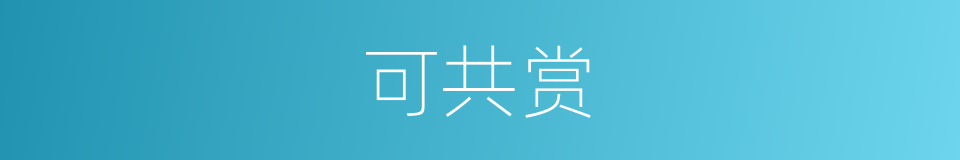 可共赏的同义词