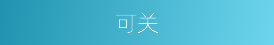 可关的同义词