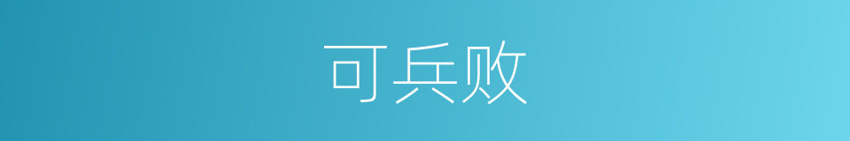 可兵败的同义词