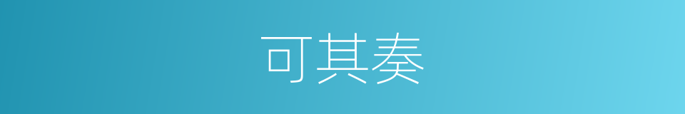 可其奏的同义词