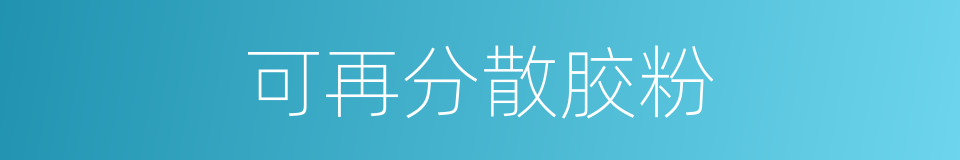 可再分散胶粉的同义词