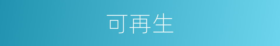 可再生的同义词