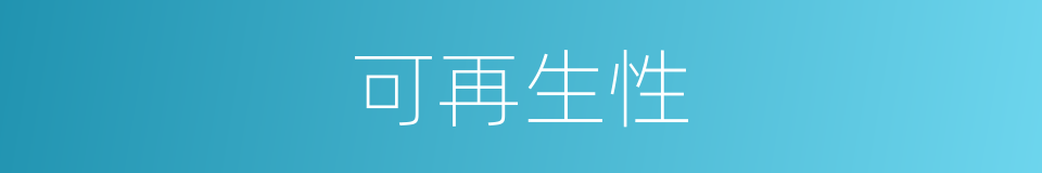 可再生性的同义词