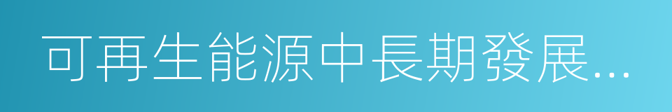 可再生能源中長期發展規劃的同義詞