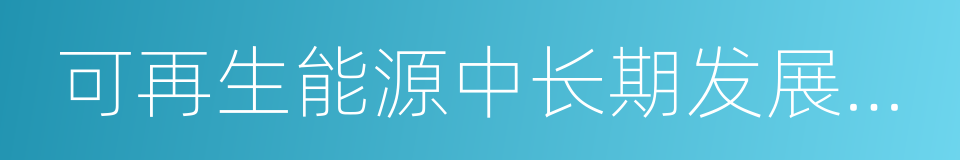 可再生能源中长期发展规划的同义词