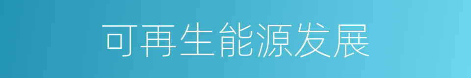 可再生能源发展的同义词