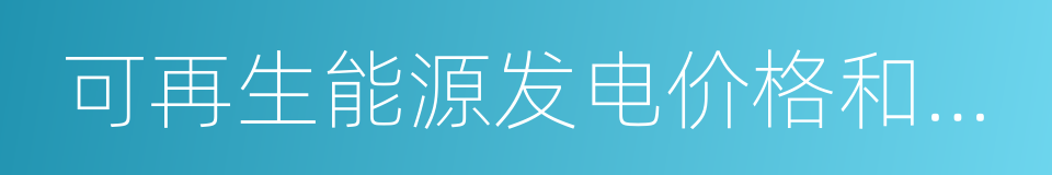 可再生能源发电价格和费用分摊管理试行办法的同义词