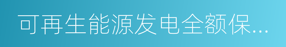 可再生能源发电全额保障性收购管理办法的同义词