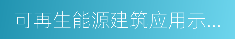 可再生能源建筑应用示范城市的同义词