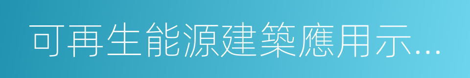 可再生能源建築應用示範城市的同義詞