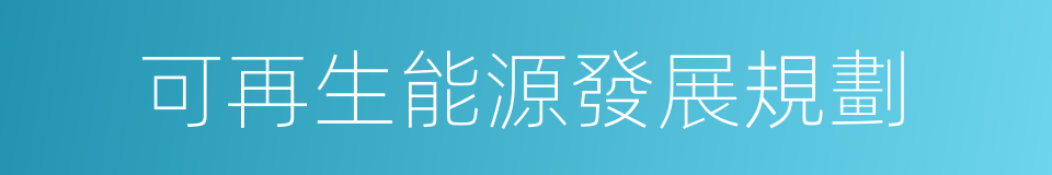 可再生能源發展規劃的同義詞