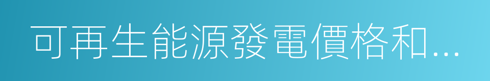 可再生能源發電價格和費用分攤管理試行辦法的同義詞