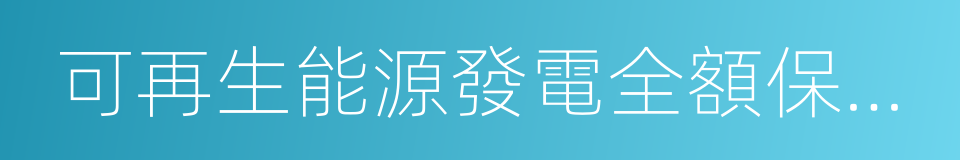 可再生能源發電全額保障性收購管理辦法的同義詞