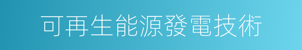 可再生能源發電技術的同義詞