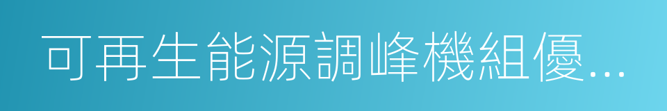 可再生能源調峰機組優先發電試行辦法的同義詞