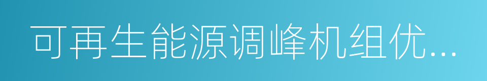 可再生能源调峰机组优先发电试行办法的同义词