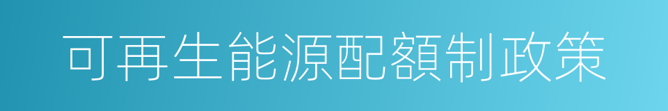 可再生能源配額制政策的同義詞