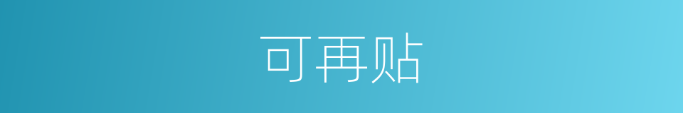 可再贴的同义词