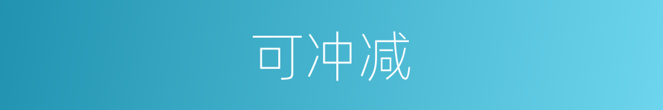 可冲减的同义词