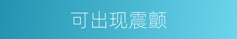 可出现震颤的同义词