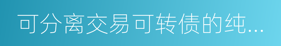 可分离交易可转债的纯债部分的同义词