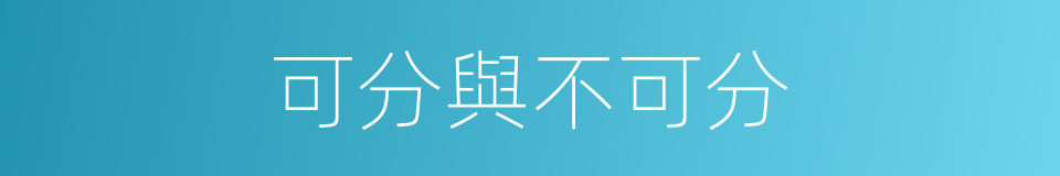 可分與不可分的意思
