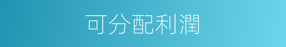 可分配利潤的同義詞