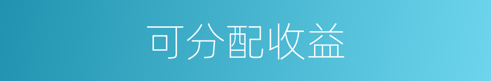 可分配收益的同义词