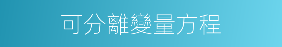 可分離變量方程的同義詞
