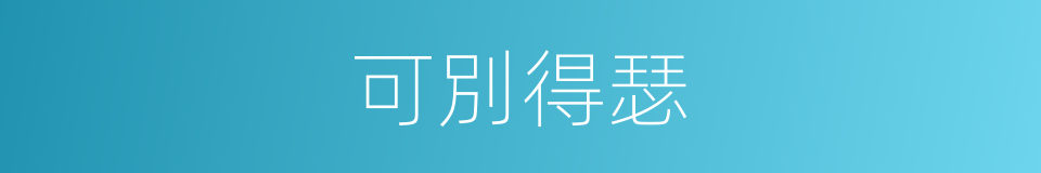 可別得瑟的同義詞