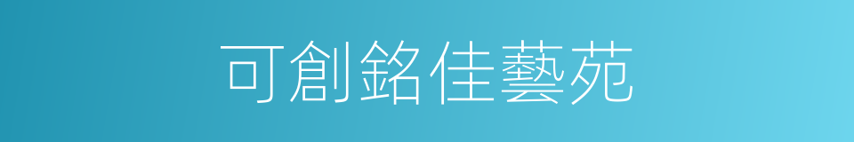 可創銘佳藝苑的同義詞