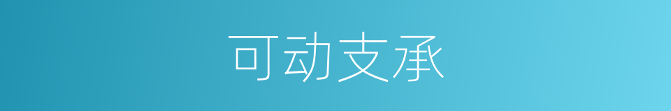 可动支承的同义词