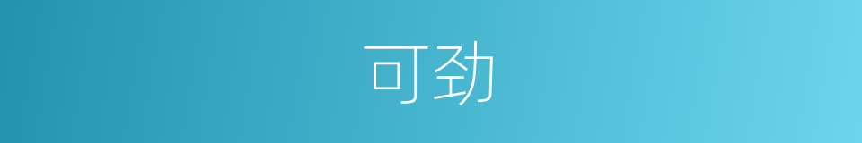 可劲的意思