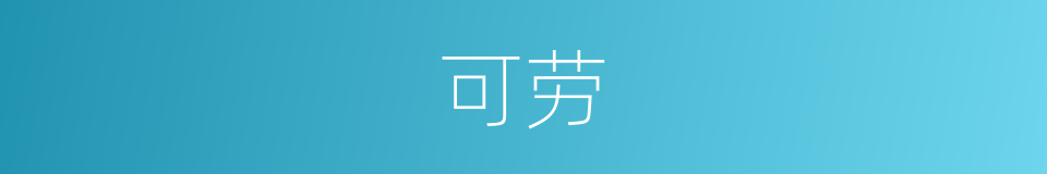 可劳的同义词