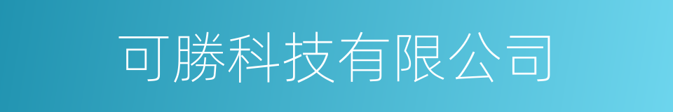 可勝科技有限公司的同義詞