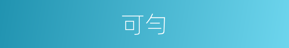 可勻的同義詞