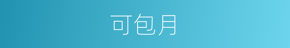 可包月的同义词