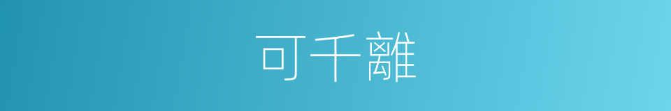 可千離的同義詞