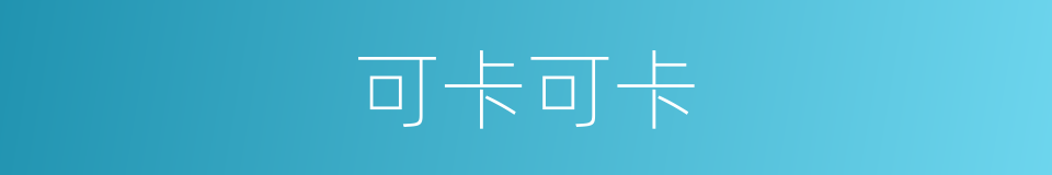 可卡可卡的同义词