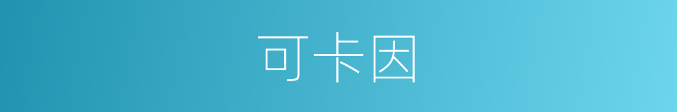 可卡因的意思