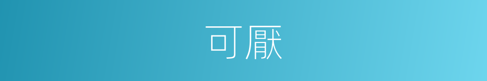 可厭的意思