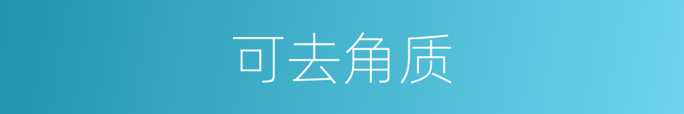 可去角质的同义词