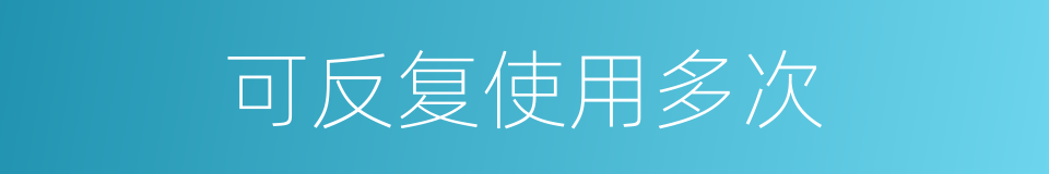 可反复使用多次的同义词